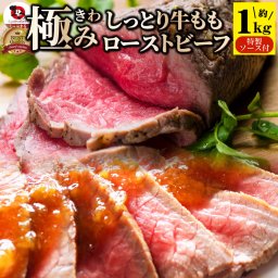 【しっとり 牛もも ローストビーフ 極み 約1㎏】特製ソース付き のしOK プレゼント ギフト ソース付き 送料無料(※一部地域を除く)