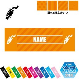 部品　マフラー  名入れ冷感タオル 冷却タオル クールタオル ストライプ ドット 水玉 柄タオル ポリエステル ネックタオル クール 清涼 首ケア 暑さ対策 熱中症対策 スポーツタオル  【rkct】乗り物　車　カスタム　趣味