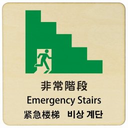 非常階段 インバウンド 多言語 英語 中国語 韓国語 対応 木製プレート ピクトサイン 正方形 27x27cm 商業施設 飲食店 旅館 ホテル レンタル イベント 表示 場所 掲示 案内板 注意喚起