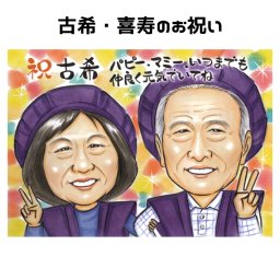 似顔絵 古希祝い 喜寿祝い【送料無料】喜寿 古希 還暦 傘寿 米寿 卒寿 【ソフトタッチ】 プレゼント 還暦祝い 米寿祝い 傘寿祝い 父 母 両親 祖父 祖母 おじいちゃん おばあちゃん お父さん お母さん 長寿 世界で１枚だけの似顔絵