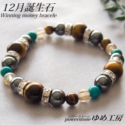 モテ男12月誕生石ブレスレット 金運の石ルチルクォーツ・タイガーアイを使用した金運の誕生石ブレスレット