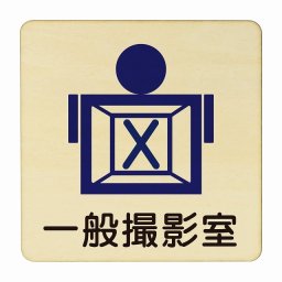 一般撮影室 医療用 病院 医者 診察 検査 検診 治療 クリニック ドクター 正方形 27x27cm Lサイズ ピクトサイン 木製 プレート カラープリント ウッドプレート インテリア 掲示 案内
