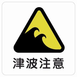 津波注意 サインステッカー シール 正方形 9x9cm 商業施設 飲食店 旅館 ホテル レンタル イベント表示 場所 掲示 案内板 ピクトサイン 防水 屋内 屋外