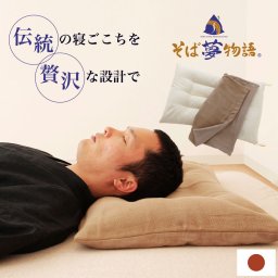 そば夢物語（三河木綿 枕カバー 付）｜ 高品質の そばがら を使用した枕 < 父の日 安眠枕 まくら 高い 高め 低い 低め 高さ 硬い 硬い かたい かため 硬めの枕 高さ調整 母の日 敬老の日 誕生日 ギフト プレゼント クリスマス バレンタイン 日本製 誕生日 彼女 妻 奥さん 女友達 母 祖母 おばあちゃん 彼氏 夫 旦那 男友達 男性 父 祖父 おじいちゃん 涼感 夏 涼しい>