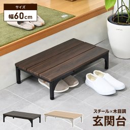 玄関台 幅60 台 踏み台 ステップ 下駄箱 シューズラック 玄関収納 木目模様 スチール モダン シンプル オープン おしゃれ