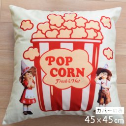 クッションカバー 約45×45cm 洗える おしゃれ かわいい ユニーク 洗い替え ポップコーン 子供部屋 北欧 背あてクッション ソファー正方形 フロアクッション 速乾性 転写プリント