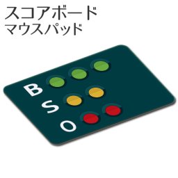 マウスパッド 【 野球スコアボード 】【布地ソフトタイプ】 誕生日 プレゼント 部活 引退 卒部 卒業 記念品 入学 記念品 お祝い プレゼント 卒業 卒園 記念品 