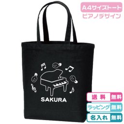【送料無料】名入れ無料　おたまピアノA4サイズトートバッグ　全2色 綿100％ キャンバス生地のトートバッグ 帆布トートバッグ レッスンバッグ