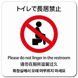 トイレで長居禁止  多言語 英語 中国語 韓国語 対応 マグネットステッカー マグネット 強力 正方形 13x13cm 商業施設 飲食店 旅館 ホテル レンタル イベント表示 場所 掲示 案内板 ピクトサイン 防水 屋内 屋外