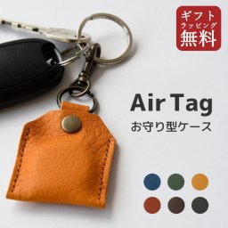 【送料無料】 お守り型 エアタグケース 栃木レザー 【ラッピング無料】 ヴォーノオイル 本革 エアタグカバー 紛失対策 落下対策 全面保護 牛革 迷子防止 誕生日 記念日 結婚記念日 就職祝い 入学祝い 夫婦 恋人 敬老の日 高級感 キーホルダー