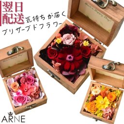 プリザーブドフラワーボックス 【木の小箱フルージュ】母の日や誕生日に 長く楽しめるプリザーブドフラワー 木箱ギフト花 プリザーブドフラワー フラワーボックス フラワーアレンジメント プレゼント プリザーブド おしゃれ