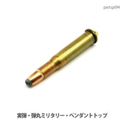 アクセサリー パーツ ペンダント 実弾・弾丸ミリタリーパーツ・ペンダントトップ・(ＵＳＡ輸入商品)partspt94 メール便可