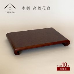 【名入れ加工可能】 花台 木製 敷板 飾り台 クリ台 10号 30cm 紫檀調 華台 和室 華道園芸 床の間 内祝 新築祝 フラワースタンド 華道 父の日 母の日 敬老の日 床の間 玄関 ギフト 名入れ プレゼント 日本製 国産