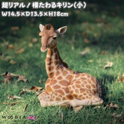 置物 横たわるキリン 小 高さ18cm woobia ウービア かわいい おしゃれ ガーデン インテリア オブジェ 可愛い プレゼント 北欧 玄関 雑貨 動物 モダン 面白い 庭 ギフト 屋外 家 リアル 玄関先 ガーデンオーナメント
