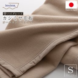 日本製 オールカシミヤブランケット 【 シングル 】 / 約140×200cm 寝具 ブランケット カシミヤ毛布 毛布 ハイグレード 布団 掛け布団 カシミヤ100％ 春 夏 秋 冬 あったかい ふんわり 柔らか ギフト バーゲン 送料無料 直送 ニッケ