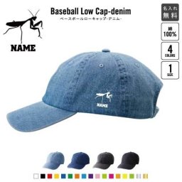「カマキリ」  名入れベースボールローキャップデニム 定番 帽子 キャップ UVカット 熱中症対策 UV対策 日よけ ランニング アウトドア ジョギング 屋外 かわいい おしゃれ  昆虫