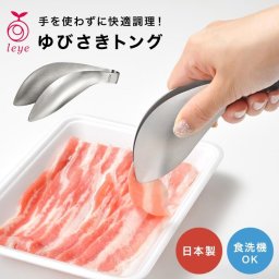 ゆびさきトング 指先トング レイエ Leye オークス AUX ミニ 小 ゆび先トング キッチンツール ステンレス 食洗機対応 日本製 LS1505 マルチトング 万能トング ミニトング 下ごしらえ 盛り付け 取り分け 肉 魚 皮むき シンプル つかみやすい 便利グッズ 料理 キッチン用品