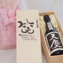 誕生日6月16日セット おたんじょうびおめでとうございます 笑う門には福来たる日本酒天慶大吟醸 早川酒造部(三重県)720mlデザイン書道家 榮田 清峰作