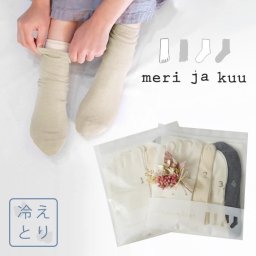 【meri ja kuu　メリヤクー】 冷えとり靴下 / 4足セット ソックス (mj-A-GC)レディース 秋 冬 絹 綿 冷え性 冷え対策 基本のセット 5本指 無地 母の日 贈り物 ギフト プレゼント  ナチュラル クリスマス 暖か 温か
