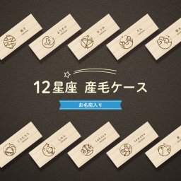 ギフトラッピング対応 【 名入れ無料 メール便 送料無料 】 産毛ケース 星座 ブラウン 産毛 松 お名前入り オリジナル 名入れ 名前 かわいい プレゼント 誕生日 出産祝い 内祝い 産毛入れ ギフト 松製 乳歯ケース へその緒 ラッピング デザイン ベビー 子供 キッズ うぶげ うぶ毛 ケース うぶげ入れ うぶ毛入れ