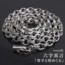 ペーパーチェーンネックレス 六字真言 小粒 ストーンネックレス 燻し アンティーク シルバー 50cm 60cm ホワイトメタル 梵字 細身 二重ロック キラキラ 煌めく 高級感 重厚感 かっこいい メンズ 男性