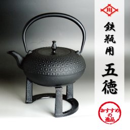 鉄瓶用 五徳（ごとく）南部鉄瓶を使うのに欠かせない！ ギフト 岩手産 １客 鉄器鉄瓶
