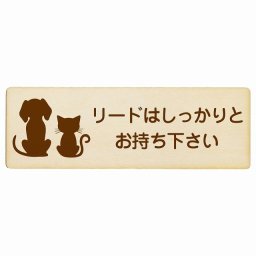 動物イラスト付 リードはしっかりとお持ち下さい ナチュラルブラウン 27x9cm 長方形 木製 ドアプレート おしゃれ  動物病院 老犬ホーム 犬 猫 ネコ ドッグラン 動物園 ペットショップ ペット マナー お願い 獣医