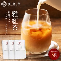 【OMOTENASHI Selection 特別賞 受賞】和紅茶プレミアムミルクティーコレクション 3パック×50g（計150g）ギフトパッケージ 