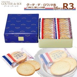 【 熨斗 無料 】お菓子 ギフト 敬老の日 プレゼント ガトーフェスタ ハラダ ラスク R3 小缶 【2枚/1袋 × 18袋(36枚入) 】 グーテ デ ロワ ラスク ハラダ スイーツ 小缶 R3 敬老の日 プレゼント お菓子 敬老の日 プレゼント 挨拶 贈答品 退職 転勤 お菓子 お中元 御中元 夏ギフト