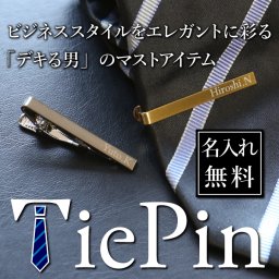 【名入れ】 ネクタイピン名入れ 名前 おしゃれ 実用的 メンズ ファッション ビジネス スーツ シルバー ゴールド 高級 男性 父 旦那 就職 入学 卒業 大学 高校 進学 退職 転勤 還暦 記念 送別会 誕生日 実用的 お祝い 《ネクタイピン・シルバー・ゴールド》 翌営業日出荷