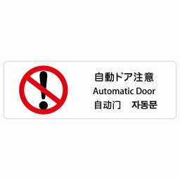 自動ドア注意 インバウンド 多言語 英語 中国語 韓国語 対応 サインステッカー シール ピクトサイン 長方形  商業施設 飲食店 旅館 ホテル レンタル イベント 表示 場所 掲示 案内板 注意喚起 防水 屋内 屋外