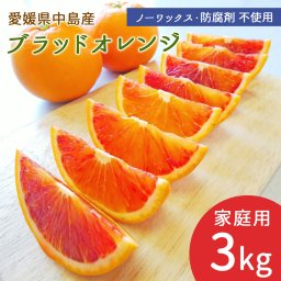 中島産 ブラッドオレンジ タロッコ 3kg 家庭用 サイズお任せ 産地直送 島オレンジ 柑橘 愛媛ミカン 春みかん 初夏 みかん 国産 瀬戸内海 離島の島 愛媛県 中島産 希望の島産 産直 ノーワックス 防腐剤不使用【送料無料】