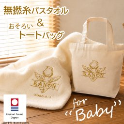 【名入れ】出産祝い 男の子 女の子 名入れ 今治タオル ママ向け プレゼント 無料刺繡 無撚糸 バスタオル お風呂 トートバッグ おしゃれ 即日発送 送料無料１歳 誕生日