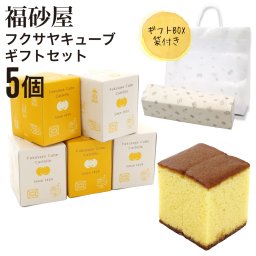 【熨斗 無料】福砂屋 福砂屋カステラ フクサヤキューブ ギフトセット 5個入 ふくさや キューブ カステラ 切り落とし カステラ 福砂屋 キューブ スイーツ ギフト お菓子 老舗 和菓子 洋菓子 ギフト 個包装 お菓子 手土産 退職 転勤 プレゼント お菓子 お中元 御中元 夏ギフト