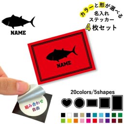マグロ 名入れ文字入れステッカー4枚セット 色と形が選べる シール 多目的ステッカー UVカット 円 ハート 正方形 長方形  鮪、刺身、寿司、ツナ、トロ、大トロ
