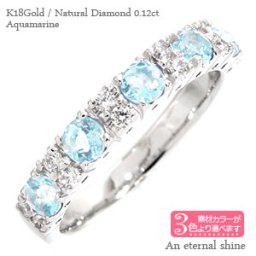 アクアマリン 3月誕生石 ダイヤモンド 0.12ct カラーストーンリング ハーフエタニティリング 18金 k18 18k ホワイトゴールド イエローゴールド ピンクゴールド 指輪 刻印 レディース ジュエリー アクセサリー  プレゼント ギフト 人気 おすすめ 送料無料