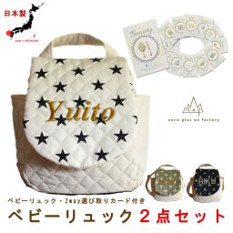 【名入れ】ベビーリュック　ベビーギフト　おしゃれ　日本製 ベビー用品　選び取りカード　２点セット　名入れ　赤ちゃん　リュック　一歳　誕生日　名入れギフト　一升餅　背負い餅　選び取り　2way ガーランド　キッズ　子供用　ハンドメイド　背負い餅用リュック　贈り物　ギフトボックス無料　星柄　キルティング　出産祝い　誕生日　１歳　caf-0018card2set