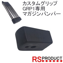 GRP1専用 マガジンバンパー ハイキャパ用 マグバンパー マグウェル マルイ WE AW CO2 ガス マガジン共通 RSプロダクト 自作パーツ 3Dプリンター コンバットマスター Hi-CAPA 東京マルイ ナインボール ライラクス ガスガン サバゲー カスタム マガジン バンパー アクセサリー MAG6