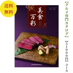 【送料無料】グルメ専門 美食万彩 カタログギフト こきあけ 深緋 51000円 ハーモニック 結婚 引き出物 内祝 お返し お祝い 出産内祝 出産お祝い グルメ おすすめ 人気 50000円 5万円 法事 法要 香典返し 満中陰志 引っ越し 新築 快気祝い 記念品 目録 景品 2次会 お肉