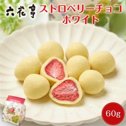 六花亭 ストロベリーチョコ ホワイト【袋入】 60g ちょっとしたお礼 スイーツ お菓子 退職 卒業 卒園 送別会 挨拶 転勤 お礼 お返し 帯広 500円以下 お祝い イベント 感謝 銘菓 北海道 母の日