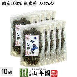 【国産100%】キラン草茶 無農薬 70g×10袋セット 宮崎県産 キランソウ茶 ノンカフェイン 茶葉 ギフト プレゼント プチギフト お茶 敬老の日 2026 内祝い お返し 男性 女性 彼氏 彼女 父 母 夫婦 贈り物 お土産 通販