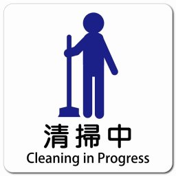 清掃中 Cleaning in Progress 13x13cm 正方形 マグネットステッカー マグネット 強力 インバウンド 多言語 英語 外国語 英語表記 安全対策 迷惑行為 案内 看板 注意 警告