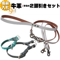犬 首輪 2頭引き リード セット 革 名入れ ネーム入り 本革 ダブルリング 首輪 2本 & 2頭引きリードセット 超小型犬 小型犬 中型犬 刻印 名前入り 犬用 カップラー 皮 軽量 軽い 迷子防止 おしゃれ かわいい ダックス レザー プレゼント名入れギフト 名入れ無料 犬好き ペットグッズ ギフト 誕生日 記念日 ドッグタグ 首輪 リード 送料無料