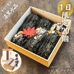 漆黒水晶【水晶9個入り】1日限定20個 ギフト お取り寄せ お中元 お歳暮 インスタ映え いも 栗 カボチャ スイーツ モンブラン