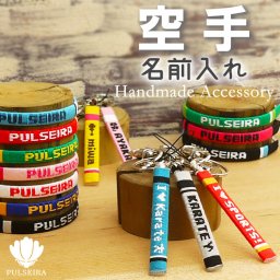 【 名入れ 空手 グッズ 】 キーホルダー ブレスレット アンクレット 携帯ストラップ チームカラーで名前入れ 大会記念品 卒団記念品 卒業記念品 応援グッズ 卒業祝い 卒団祝い 記念品 ギフト お祝い プレゼント 部活 サークル クラブ スポーツ プルセイラ ミサンガ リストバンド 足首 足 アクセサリー スマホ 名入り 文字入れ オーダーメイド オリジナル お揃い 卒部 カラテ 極真空手