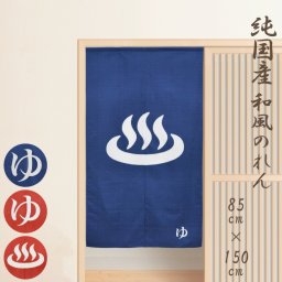  のれん 暖簾 和風 ゆのれん 約85×150cm 日本製 温泉旅館気分シリーズ 綿 生地タイプ お風呂 旅館 温泉 脱衣所 間仕切り 150丈 ゆ 温泉マーク メール送料無料