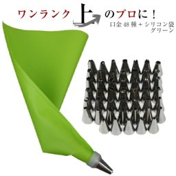 【口金48種+シリコン袋グリーン】 絞り袋 口金 金型 絞袋 絞り金 ホイップ 生クリーム デコレーション 製菓 製菓用 お菓子 ホイップクリーム セット 口金セット ショートケーキ 絞り口金 メレンゲクッキー ケーキ 自宅用 家庭用 プロ