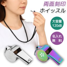 ホイッスル 防災 体育 笛 ストラップ付 防犯 名入れ 刻印 両面刻印 文字入れ ステンレス シルバー オーロラ