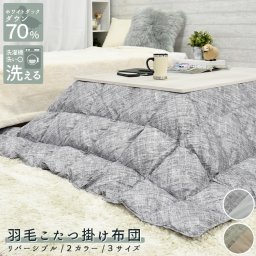 【レビュー特典付 洗濯ネット】 洗える羽毛こたつ布団 羽毛こたつ ダウン70％ 正方形 長方形 約 190cm 240cm 260cm 軽量 暖か 洗濯可能 リバーシブル ウォッシャブル 洗える 羽毛 こたつ こたつ布団 おしゃれ かわいい 天然素材 冬 冬物 冬用 無地