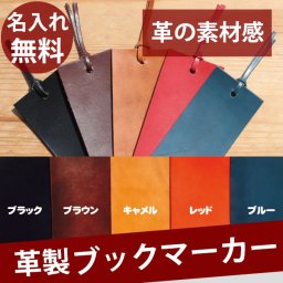 【名入れ / メール便送料無料 】 ブックマーカー しおり 名入れ 国産 最高級 栃木レザー 文庫 革 レザー 本革 メンズ レディース 日本製 ラッピング ブランド 就職 昇進 退職 入学 記念日 男性 女性 ビジネス プレゼントパーツ 金属 おしゃれ